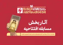 اعلام آثار راه‌یافته به بخش مسابقه افتتاحیه شانزدهمین جشنواره عمار