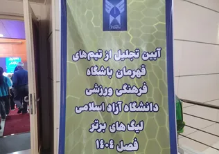 آیین تجلیل از  تیم‌های قهرمان دانشگاه آزاد/ تأکید دکتر رنجبر بر نقش سازنده ورزش در جامعه