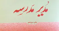 «مدیر مدرسه» برای سیزدهمین بار به بازار نشر آمد