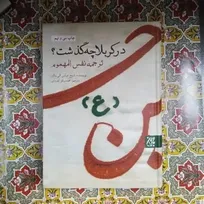 «در کربلا چه گذشت»؛ چرا ترجمه «نفس‌المهموم» هنوز از مهم‌ترین کتاب‌های عاشورایی است؟