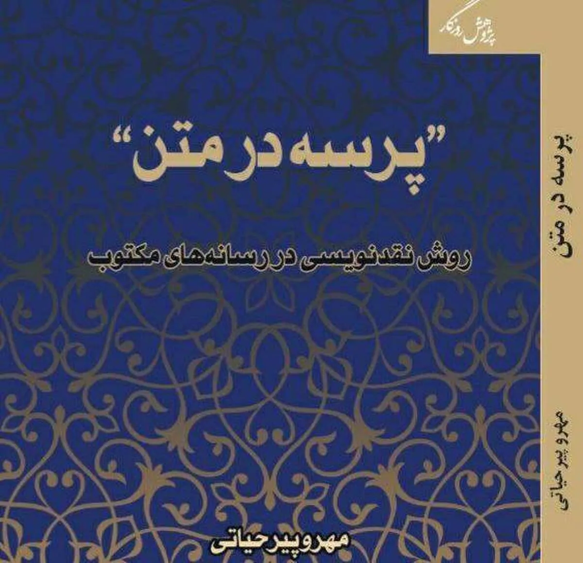 ۲ آسیب جدی نقد ادبی به روایت یک نویسنده و منتقد/ کتابخوان‌های حرفه‌ای مخاطبان اصلی «پرسه در متن» هستند