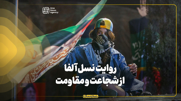 روایت نسل آلفا از شجاعت و مقاومت