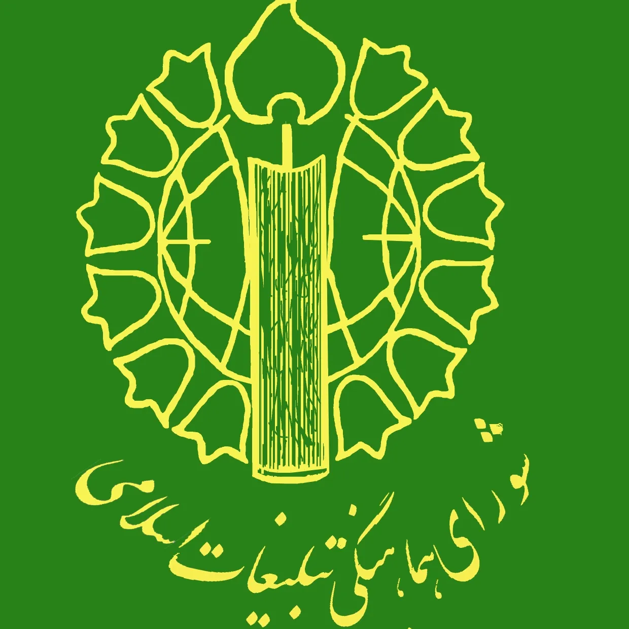 شورای هماهنگی تبلیغات اسلامی