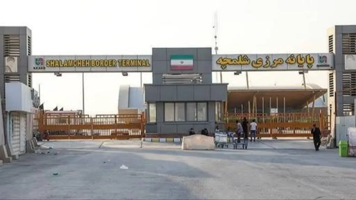 مرز شلمچه