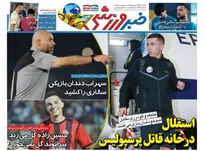 روزنامه‌های ورزشی یکشنبه 15 شهریور 1405