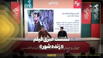 نشست خبری فیلم «زنده شور» در جشنواره فیلم فجر برگزار شد