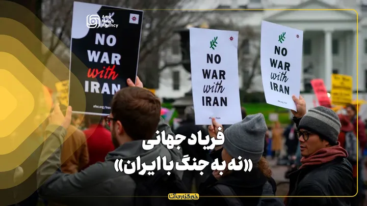 فریاد جهانی «نه به جنگ با ایران»