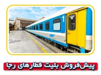 آغاز پیش‌فروش بلیت قطار‌های مسافری شرکت رجا (۱۷ مرداد تا ۳۱ مرداد ماه ۱۴۰۵)