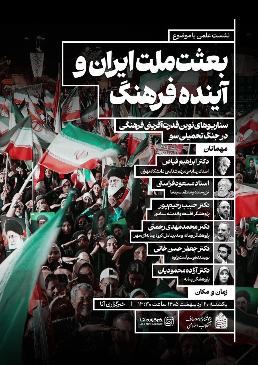 نشست هم‌اندیشی «بعثت ملت ایران و آینده فرهنگ» برگزار می‌شود / بررسی سناریوهای قدرت‌آفرینی فرهنگی در جنگ تحمیلی سوم