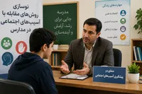 نوسازی روش‌های مقابله با آسیب‌های اجتماعی در مدارس/ کمبود مشاور چالش جدی است
