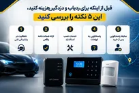قبل از اینکه برای ردیاب و دزدگیر هزینه کنید، این ۵ نکته را بررسی کنید
