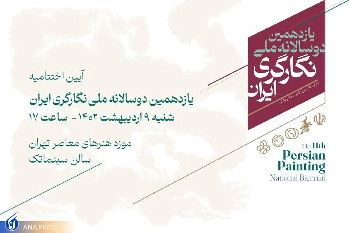 یازدهمین دوسالانه ملی نگارگری ایران به ایستگاه پایانی می‌رسد