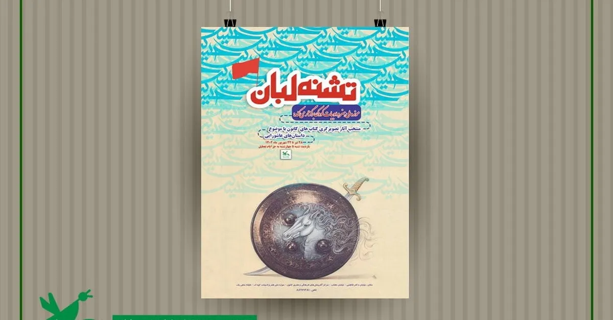 نمایشگاه عاشورایی «تشنه لبان» برپا می‌شود