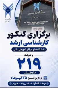 برگزاری کنکور کارشناسی ارشد در دانشگاه آزاد اسلامی واحد جهرم