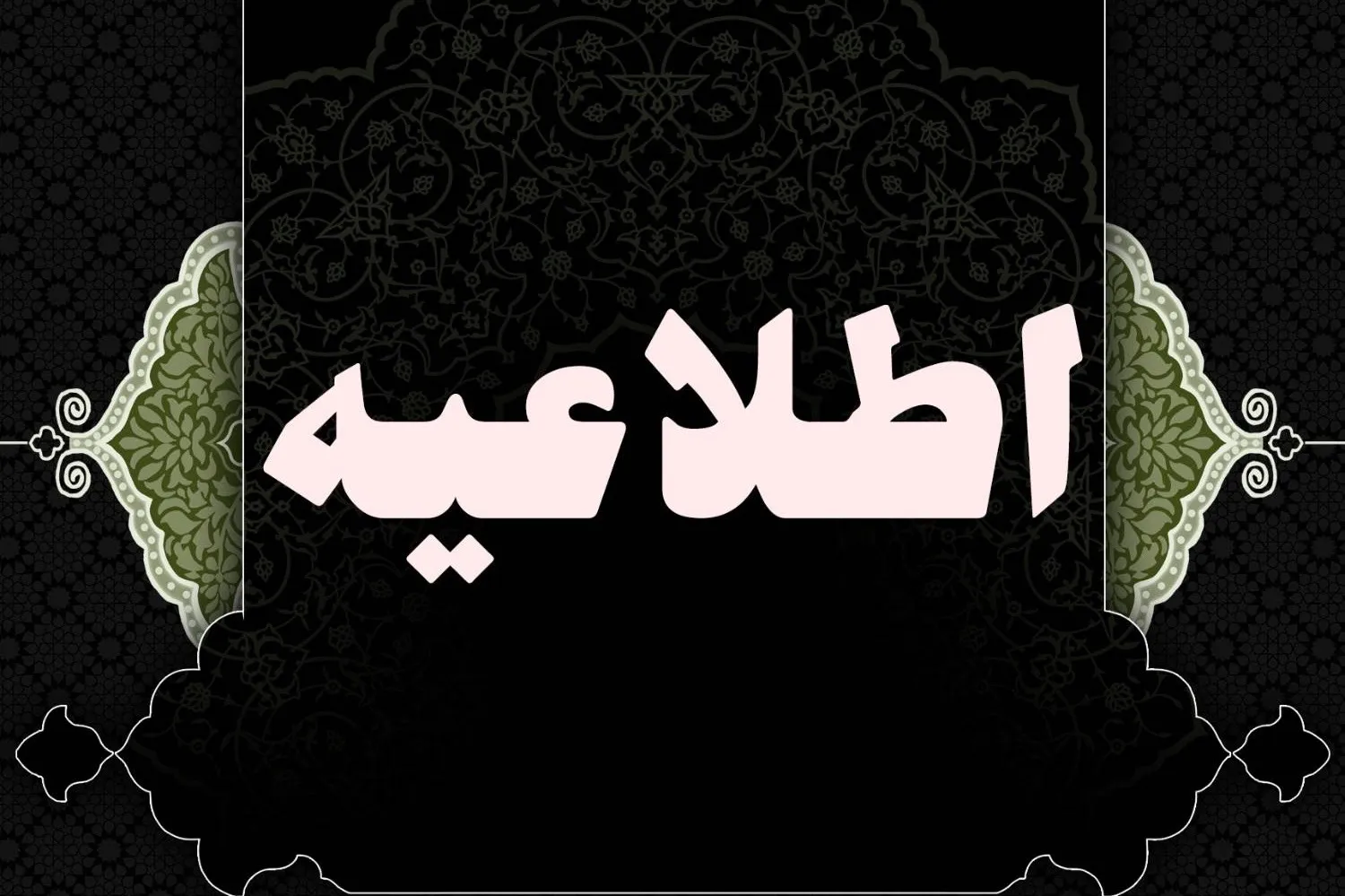 اطلاعیه