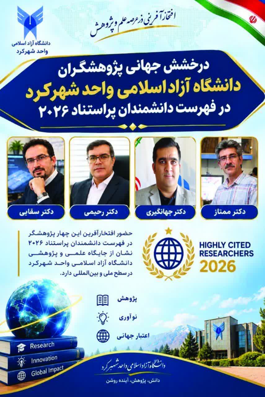 درخشش جهانی پژوهشگران دانشگاه آزاد اسلامی واحد شهرکرد در فهرست دانشمندان پراستناد ۲۰۲۶