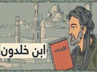 ابن خلدون و مفهوم رشد و تغییر