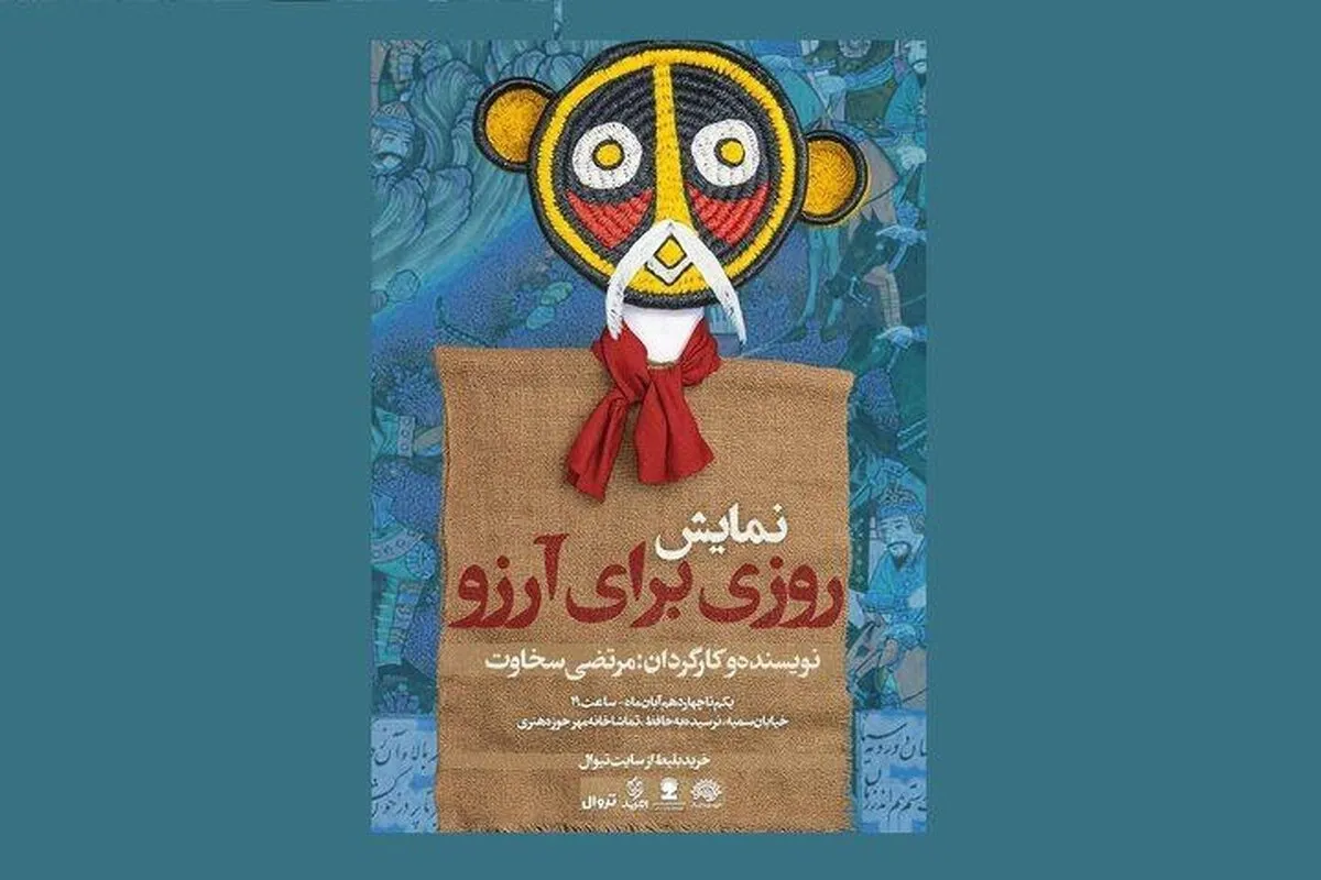 نمایش «روزی برای آرزو» میهمان حوزه هنری می‌شود 