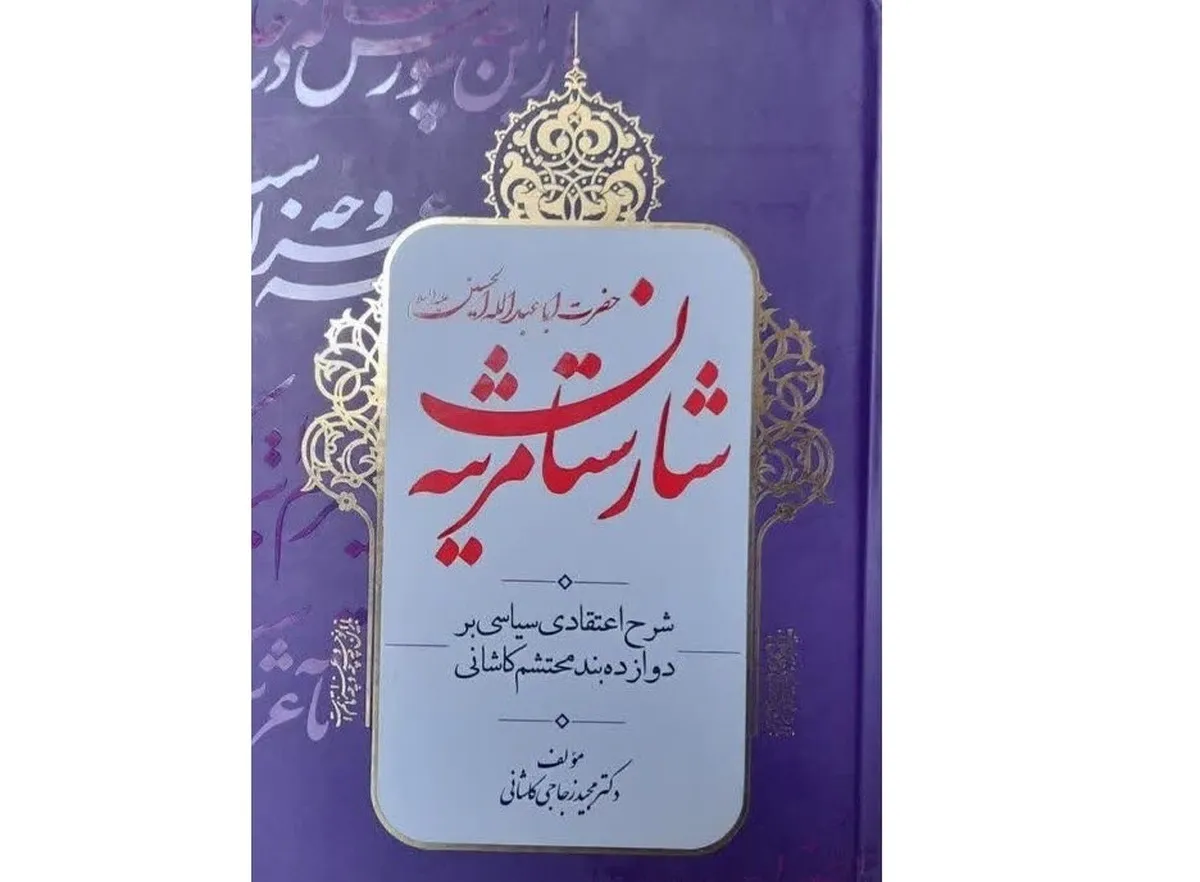 ترکیب‌بند محتشم کاشانی در «شارستان مرثیه» بررسی شد