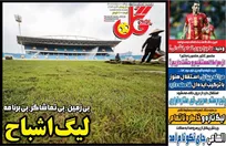 روزنامه‌های ورزشی پنجشنبه ۸ مرداد ۱۴۰۵