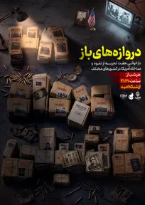 از ۲۸ مرداد تا عراق؛ روایت یک نفوذ / آمریکا چطور دروازه‌های نفوذ را باز کرد؟
