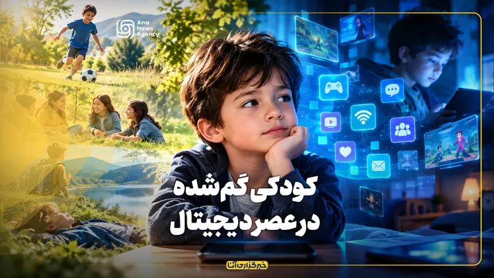 کودکی گم‌شده در عصر دیجیتال