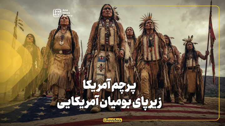 پرچم آمریکا زیر پای بومیان آمریکایی