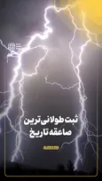 ثبت طولانی‌ترین صاعقه تاریخ