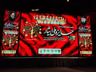 دهمین جشنواره آموزشی تحصیلی جایزه ملی ایثار؛ گامی برای اعتلای علمی دانشجویان شاهد و ایثارگر