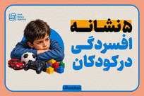 نشانه&zwnj;های افسردگی کودکان