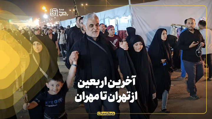آخرین اربعین؛ از تهران تا مهران