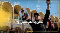 همان راه امام حسین(ع)