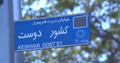 کوچه‌ای به نام کشوردوست و مردی که معنایش کرد