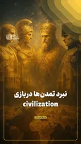 نبرد تمدن‌ها در بازی civilizatio