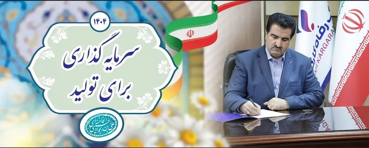 از تمام ظرفیت‌های بانک رفاه کارگران برای تحقق شعار سال استفاده خواهیم کرد