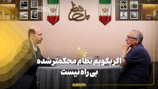 اگر بگویم نظام محکمتر شده بی راه نیست