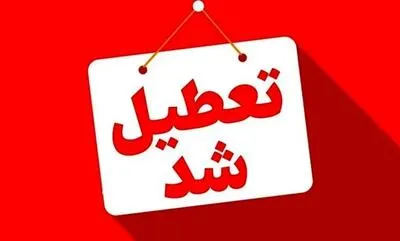 تعطیلی مدارس