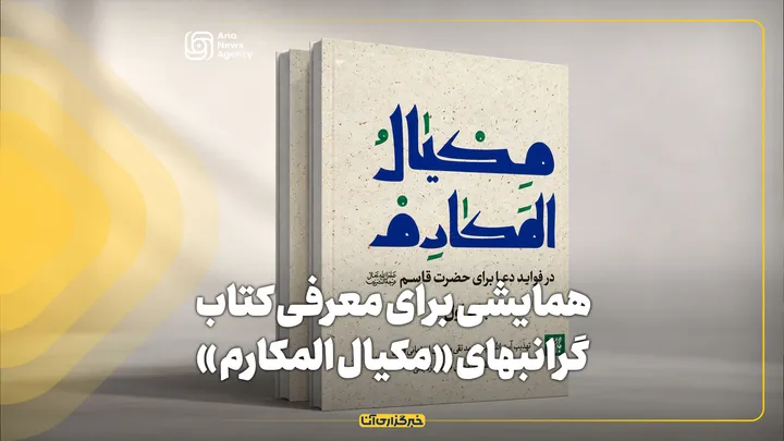 همایشی برای معرفی کتاب گرانبهای «مکیال المکارم »