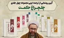 همزمان با چهل‌وهفتمین سالگرد شهادت استاد مطهری «چلچراغ حکمت» رونمایی می‌شود