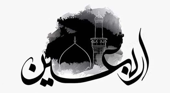 اربعین