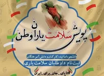 پویش ملی سلامت یاران وطن/ دعوت برای فعالیت‌های داوطلبانه و جهادی جامعه دانشگاهی حوزه سلامت