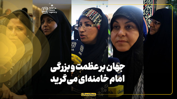 جهان بر عظمت و بزرگی امام خامنه‌ای می‌گرید
