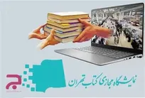آغاز ثبت‌نام ناشران برای نمایشگاه مجازی کتاب، از هفدهم اردیبهشت