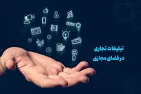 بندهای جدیدی از پیش‌نویس سند تبلیغات تجاری در فضای مجازی تصویب شد