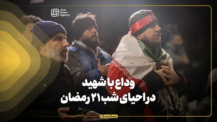 وداع با شهید در احیای شب ۲۱ رمضان