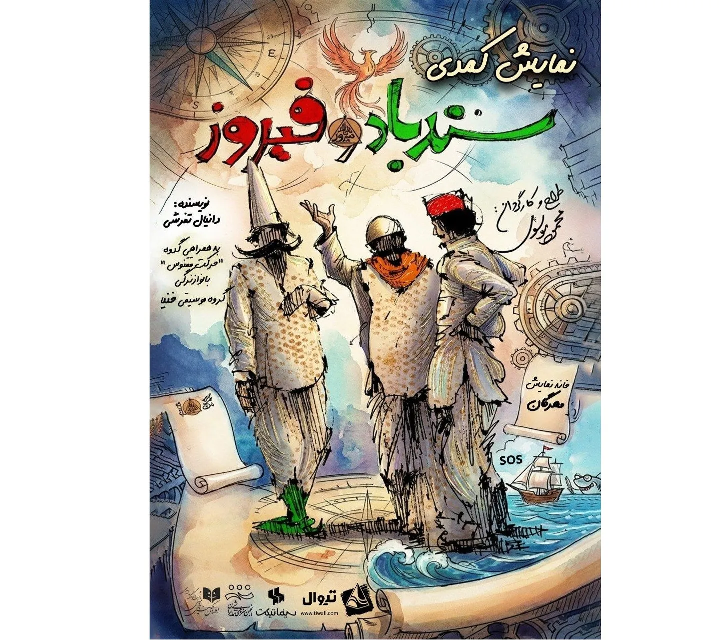 سندباد و فیروز