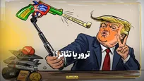 ترور یا تئاتر؟!