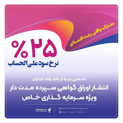انتشار اوراق گواهی سپرده خاص از سوی بانک رفاه کارگران تداوم دارد
