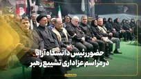 حضور رئیس دانشگاه آزاد در مراسم عزاداری تشییع رهبر شهید