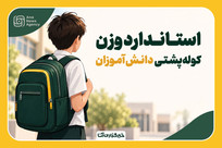 خطر خمیدگی زیر بار کوله&zwnj;پشتی